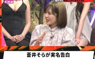 日网炸锅！苍井空上节目自曝和男星“见面就滚床单”！称因为这个男人才变成了“渣女”
